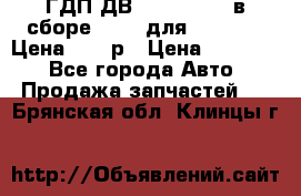 ГДП ДВ 1792, 1788 (в сборе) 6860 для Balkancar Цена 79800р › Цена ­ 79 800 - Все города Авто » Продажа запчастей   . Брянская обл.,Клинцы г.